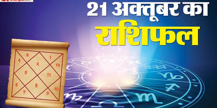 Aaj Ka Rashifal 21 Oct: इन 4 राशि वालों को मिलेगा किस्मत का भरपूर साथ, धन के साथ मान-सम्मान मिलने का योग