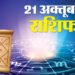 Aaj Ka Rashifal 21 Oct: इन 4 राशि वालों को मिलेगा किस्मत का भरपूर साथ, धन के साथ मान-सम्मान मिलने का योग