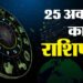 Aaj Ka Rashifal 25 October: वृश्चिक सहित इन 4 राशि वालों को आज मिलेगी खुशखबरी, पढ़ें दैनिक राशिफल