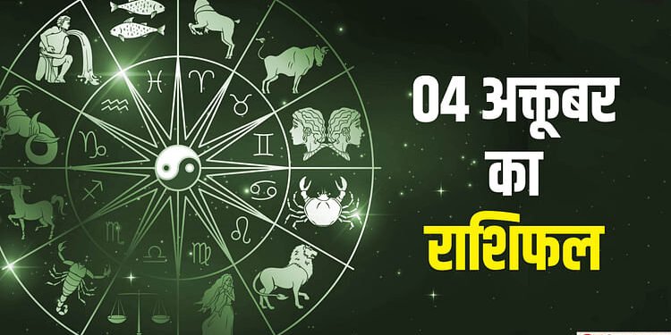 Aaj Ka Rashifal 4 October: कन्या राशि वालों की आज बढ़ सकती हैं मुश्किलें, पढ़ें दैनिक राशिफल