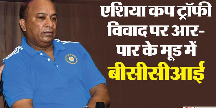 Asia Cup: खुद से एशिया कप ट्रॉफी सौंपने की मांग पर अड़े मोहसिन नकवी, क्या अब आईसीसी बैठक में ही होगा फैसला?