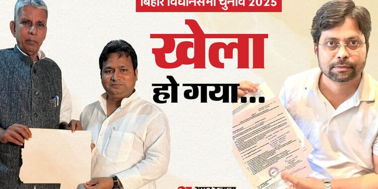 Bihar Election 2025 : एक विधानसभा से कांग्रेस के दो प्रत्याशी! एक गठबंधन के दो दलों के बाद अब कहां हो गया ऐसा?