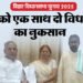 Bihar Election: बिहार चुनाव से पहले लालू-तेजस्वी को बड़ा झटका, नवादा और रजौली के विधायकों ने दिया इस्तीफा