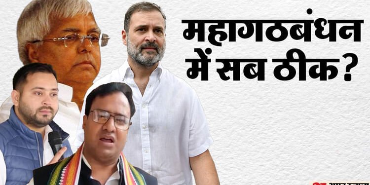 Bihar Election: महागठबंधन में सबकुछ ठीक करने में जुटे कांग्रेस-राजद के आलाकमान, आज होगी संयुक्त प्रेस कांफ्रेस