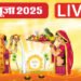 Chhath Puja 2025 Live: आज से आस्था का महापर्व छठ आरंभ, जानें नहाय-खाय के नियम, विधि और महत्व