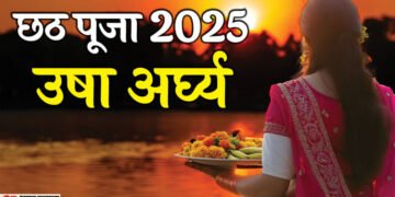 Chhath Puja Usha Arghya 2025: आज उषा अर्घ्य से होगा छठ व्रत का समापन, देखें पूजा का शुभ समय