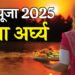 Chhath Puja Usha Arghya 2025: आज उषा अर्घ्य से होगा छठ व्रत का समापन, देखें पूजा का शुभ समय