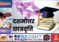 दशमोत्तर छात्रवृत्ति के लिए पोर्टल खुला, 31 अक्टूबर तक कर सकेंगे छात्र ऑनलाइन आवेदन