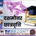 दशमोत्तर छात्रवृत्ति के लिए पोर्टल खुला, 31 अक्टूबर तक कर सकेंगे छात्र ऑनलाइन आवेदन