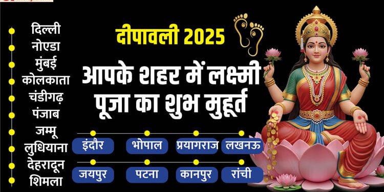 Diwali 2025 Laxmi Puja Time: शुभ दीपावली कल, जानिए आपके शहर में कब है लक्ष्मी पूजन का शुभ मुहूर्त