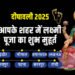Diwali 2025 Laxmi Puja Time: शुभ दीपावली कल, जानिए आपके शहर में कब है लक्ष्मी पूजन का शुभ मुहूर्त