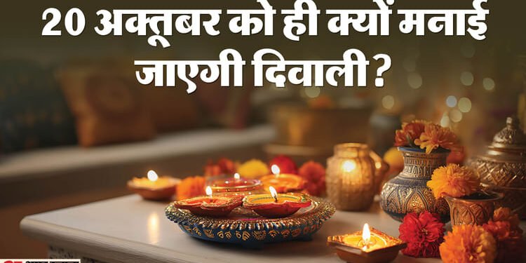Diwali 2025: कल नहीं आज ही है दिवाली, पंडित जी से जानें अमावस्या तिथि और लक्ष्मी पूजन का शुभ मुहूर्त