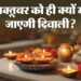 Diwali 2025: कल नहीं आज ही है दिवाली, पंडित जी से जानें अमावस्या तिथि और लक्ष्मी पूजन का शुभ मुहूर्त