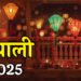 Diwali 2025: दीपावली की तिथि को लेकर अनावश्यक भ्रम, उज्जैन के ज्योतिषाचार्य ने बताया कब करें दीपावली का पूजन