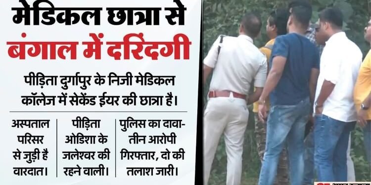 Durgapur Case: दुष्कर्म के तीनों आरोपियों की अदालत में पेशी; पीड़िता के पिता बोले- हम बंगाल में सुरक्षित नहीं