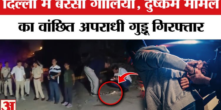 Encounter Capital : दिल्ली में इस महीने 12 मुठभेड़...15 से अधिक बदमाश गिरफ्तार, सात शातिर ढेर; कई वांछित दबोचे