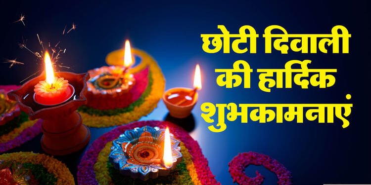 Happy Chhoti Diwali: नरक चतुर्दशी और रूप चौदस के खास अवसर पर प्रियजनों को भेजें ये शुभकामना संदेश