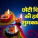 Happy Chhoti Diwali: नरक चतुर्दशी और रूप चौदस के खास अवसर पर प्रियजनों को भेजें ये शुभकामना संदेश