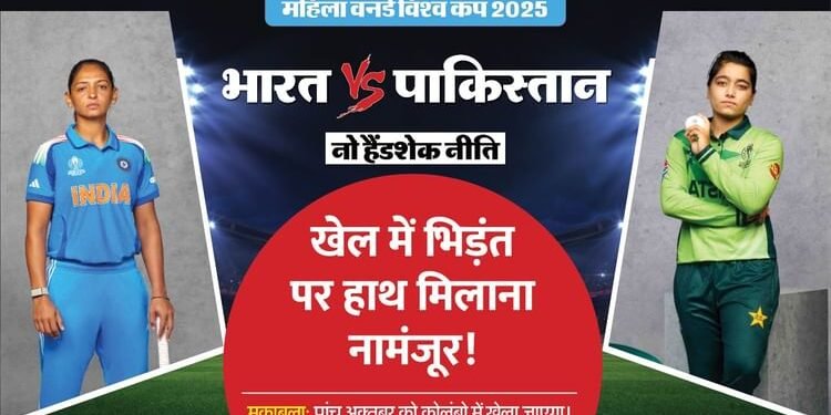 IND vs PAK: पुरुषों की तरह भारतीय महिला टीम भी नहीं मिलाएगी पाकिस्तान से हाथ, पांच अक्तूबर को कोलंबो में टक्कर