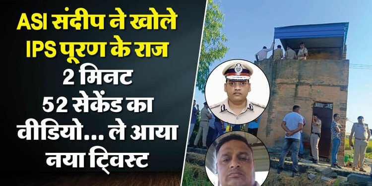 'IPS पूरण ने की थी 50 करोड़ की डील': संदीप के खुलासे से हड़कंप, किसे जेल से निकालने के लिए मांगे इतने रुपये?