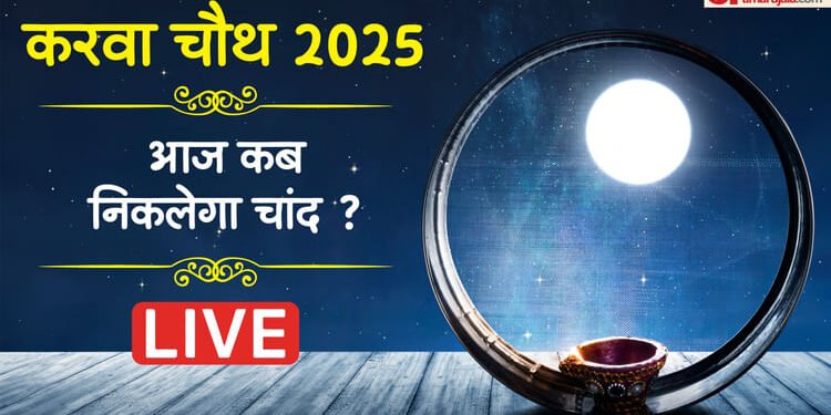 Karwa Chauth 2025 Live: थोड़ी देर बाद शुरू होगा करवा चौथ पूजा का शुभ मुहूर्त, जानें चंद्रोदय का समय