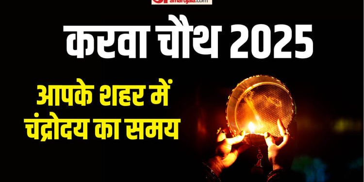 Karwa Chauth 2025: करवा चौथ पर किन शहरों में समय पर दिखेगा चांद और कहां करना पड़ेगा इंतजार