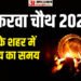 Karwa Chauth 2025: करवा चौथ पर किन शहरों में समय पर दिखेगा चांद और कहां करना पड़ेगा इंतजार