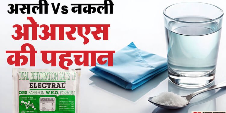 ORS: ये एक ट्रिक बता देगी ओआरएस असली है या नकली, खरीदने से पहले जरूर कर लें जांच