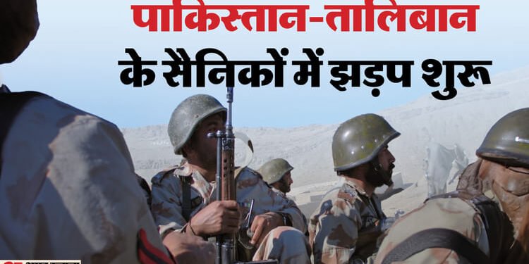 Pakistan Taliban Clash: अफगानिस्तान का दावा- बीती रात पाकिस्तान के 58 सैनिक मारे; जानिए अब तक क्या-क्या हुआ