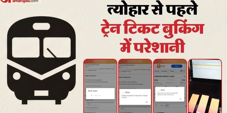 Railway: त्योहारी सीजन में ठप हुई IRCTC की वेबसाइट-एप, लाखों यात्री परेशान; धनतेरस के दिन की होनी थी बुकिंग