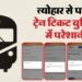 Railway: त्योहारी सीजन में ठप हुई IRCTC की वेबसाइट-एप, लाखों यात्री परेशान; धनतेरस के दिन की होनी थी बुकिंग