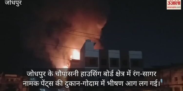 Rajasthan News: जोधपुर में पेंट्स की दुकान-गोदाम में भीषण आग, धमाकों से दहशत; पांच दमकल गाड़ियां मौके पर जुटीं