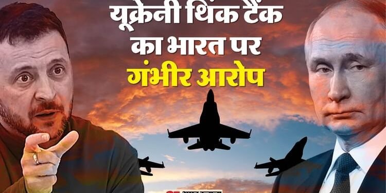 Russia: 'रूस के लड़ाकू विमानों के लिए फ्यूल एडिटिव्स का सबसे बड़ा निर्यातक भारत', यूक्रेनी थिंक टैंक का दावा