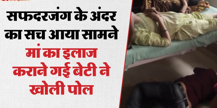 Safdarjung Hospital: एक बेड पर दो मरीज, कुछ का जमीन पर हो रहा इलाज; एक मिलियन से अधिक लोग देख चुके ये वीडियो