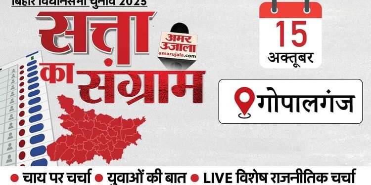 Satta Ka Sangram: आज गोपालगंज पहुंचेगा चुनावी रथ, दो-दो सीटों पर BJP, JDU और RJD का कब्जा; इस बार कौन जीतेगा?