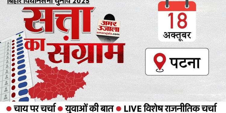 Satta Ka Sangram: आज पटना पहुंचेगा चुनावी रथ, पिछले विस चुनाव में कौन कहां सा जीता था? जानें कैसा है इतिहास