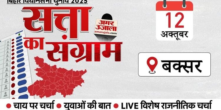 Satta Ka Sangram: आज बक्सर पहुंचेगा अमर उजाला का चुनावी रथ, कई मुद्दों पर होगी चर्चा, कैसा है चुनावी इतिहास?