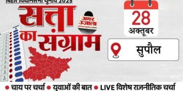 Satta Ka Sangram: आज सुपौल पहुंचेगा चुनावी रथ, पांच विधानसभा पर NDA का दबदबा! जानेंगे कैसा है मतदाताओं का मूड