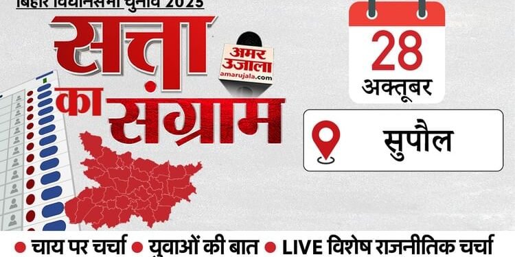 Satta Ka Sangram: आज सुपौल पहुंचेगा चुनावी रथ, पांच विधानसभा पर NDA का दबदबा! जानेंगे कैसा है मतदाताओं का मूड