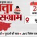 Satta Ka Sangram: आज सुपौल पहुंचेगा चुनावी रथ, पांच विधानसभा पर NDA का दबदबा! जानेंगे कैसा है मतदाताओं का मूड