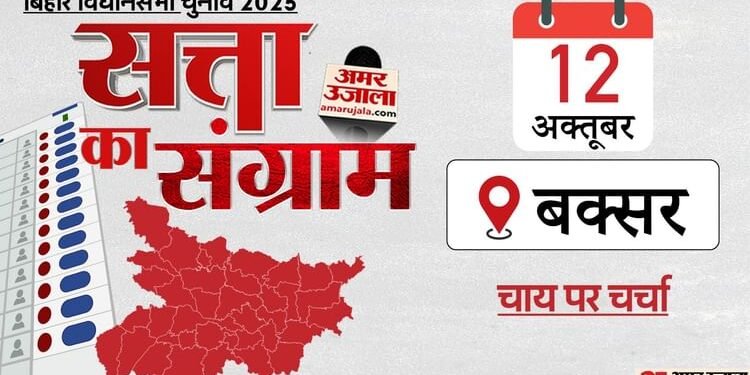 Satta Ka Sangram: बक्सर पहुंचा चुनावी रथ, चाय पर चर्चा के दौरान मतदाता बोले- जो काम करेगा वो जीतेगा