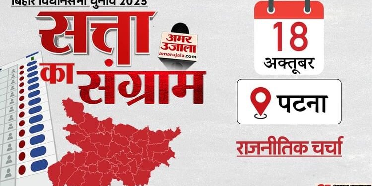 Satta Ka Sangram: राजनेताओं संग बिहार विधानसभा चुनाव पर चर्चा, पक्ष-विपक्ष ने क्या कहा; जानें