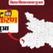Seat Ka Samikaran: 20 साल से नीतीश सत्ता में पर यहां अब तक नहीं जीता जदयू, ऐसा है भभुआ सीट का चुनावी इतिहास