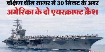 Tension: दक्षिण चीन सागर में नौसेना का हेलीकॉप्टर-लड़ाकू विमान क्रैश; USS निमित्ज से उड़ान भरने के बाद हुए हादसे का शिकार