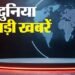Top News: आज छठ महापर्व का दूसरा दिन; चक्रवाती तूफान मोंथा का असर तीन दिन तक; एशिया दौरे पर अमेरिकी राष्ट्रपति