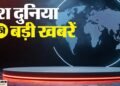 Top News: राष्ट्रपति आज राफेल में भरेंगी उड़ान, मुंबई दौरे पर पीएम मोदी और दक्षिणी राज्यों में मोंथा का कहर
