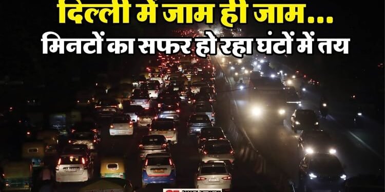 Traffic Jam: त्योहारों की रौनक में फंसे दिल्ली-नोएडा-गुरुग्राम वाले, दिवाली से पहले सड़कों पर रेंग रहे वाहन