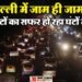 Traffic Jam: त्योहारों की रौनक में फंसे दिल्ली-नोएडा-गुरुग्राम वाले, दिवाली से पहले सड़कों पर रेंग रहे वाहन