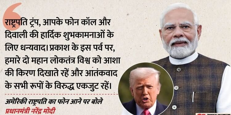 Trump-Modi Talk: पीएम मोदी ने ट्रंप को फोन कॉल के लिए दिया धन्यवाद, कहा- आतंकवाद के खिलाफ हम एकजुट