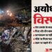 UP: धमाके के साथ बिखर गई मकान की एक-एक ईंट, कुकर के साथ फटा मिला ये खतरनाक सामान; तीन बच्चों सहित पांच की मौत